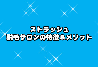 ストラッシュ脱毛サロンの特徴＆メリット