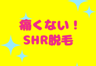 ストラッシュのSHR脱毛は痛くない？